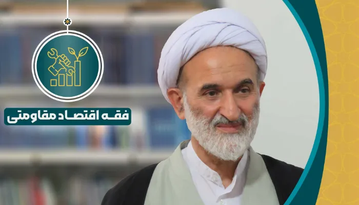 فقه اقتصاد مقاومتی